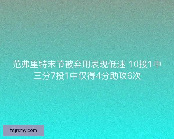 范弗里特末节被弃用表现低迷 10投1中三分7投1中仅得4分助攻6次