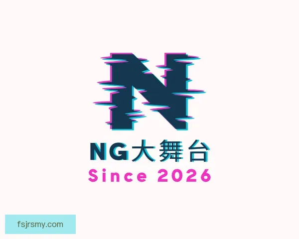 关于NG大舞台